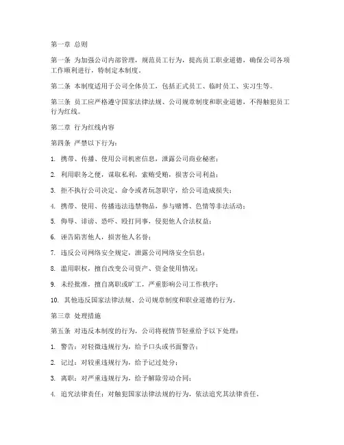 员工行为红线管理制度