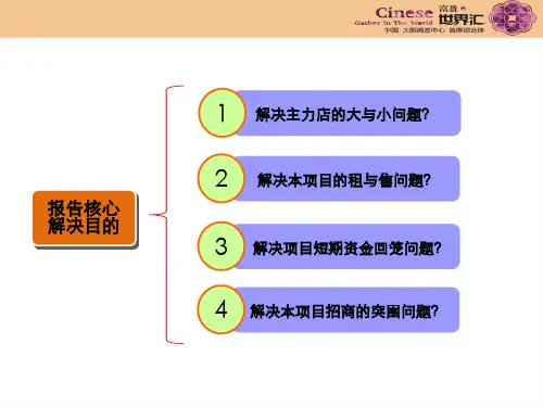 东莞大朗富盈·世界汇商业定位及营销策划方案