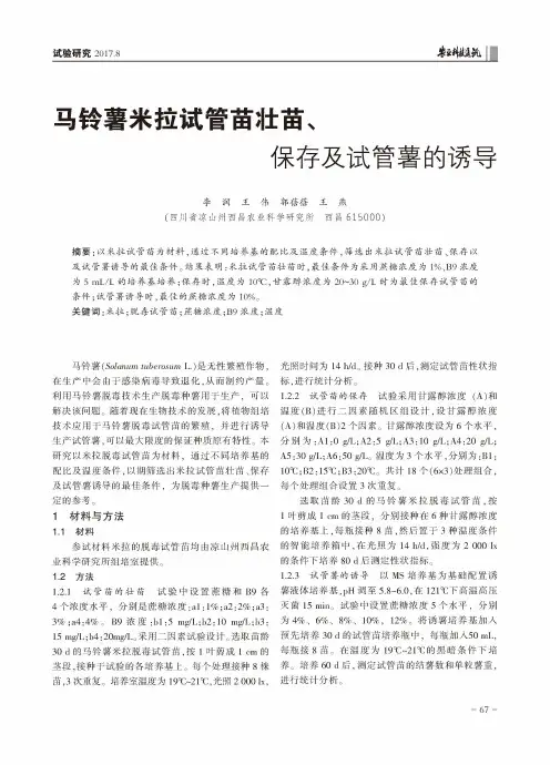 马铃薯米拉试管苗壮苗、保存及试管薯的诱导