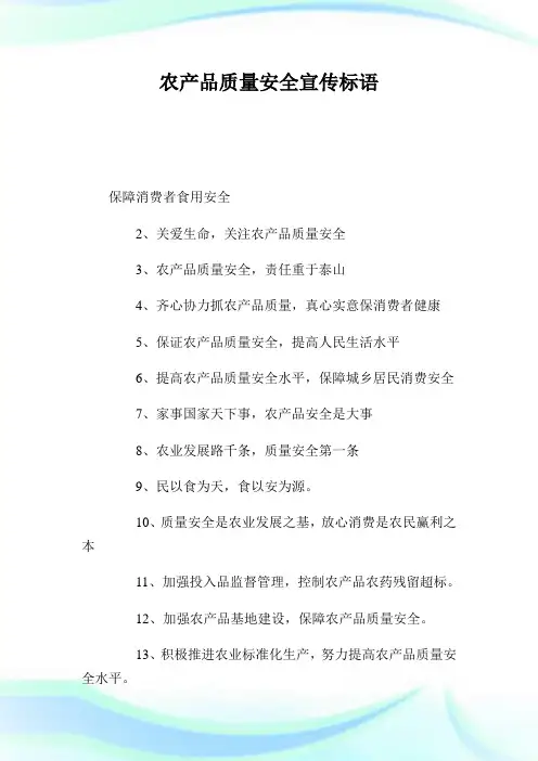 农产品质量安全宣传标语.doc