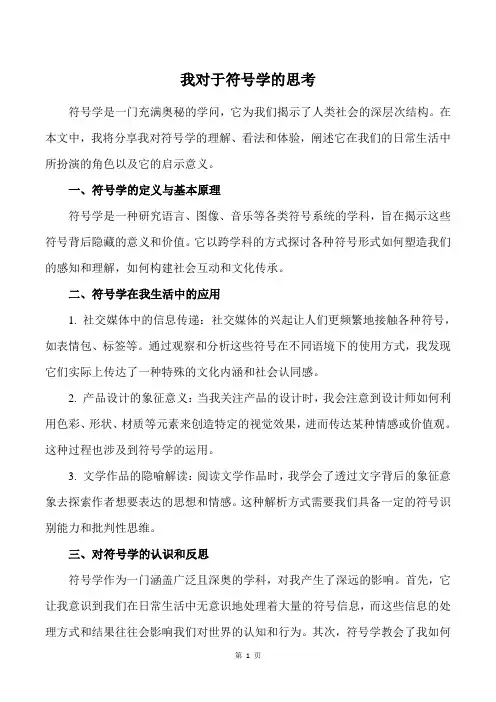 我对于符号学的思考