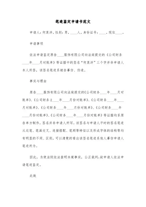 笔迹鉴定申请书范文（7篇）