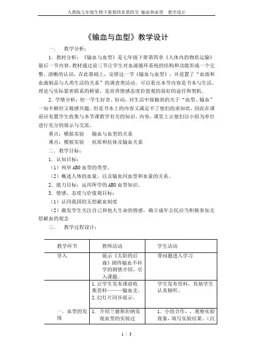 人教版七年级生物下册第四章第四节 输血和血型  教学设计