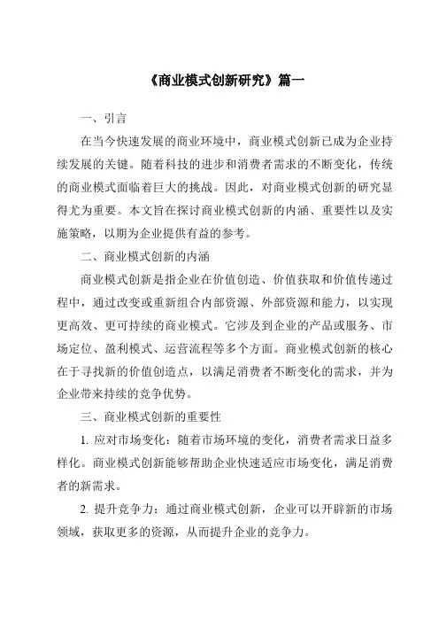 《2024年商业模式创新研究》范文