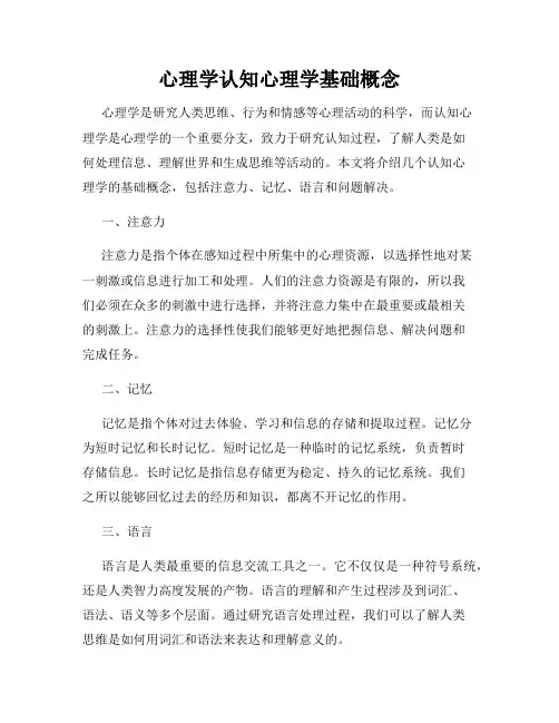 心理学认知心理学基础概念