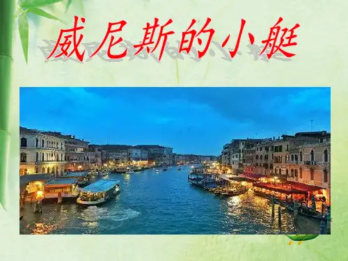 部编版五年级语文下册18.威尼斯的小艇课件(共27张PPT)