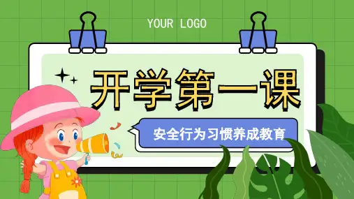 小学开学第一课 安全行为习惯养成教育 课件