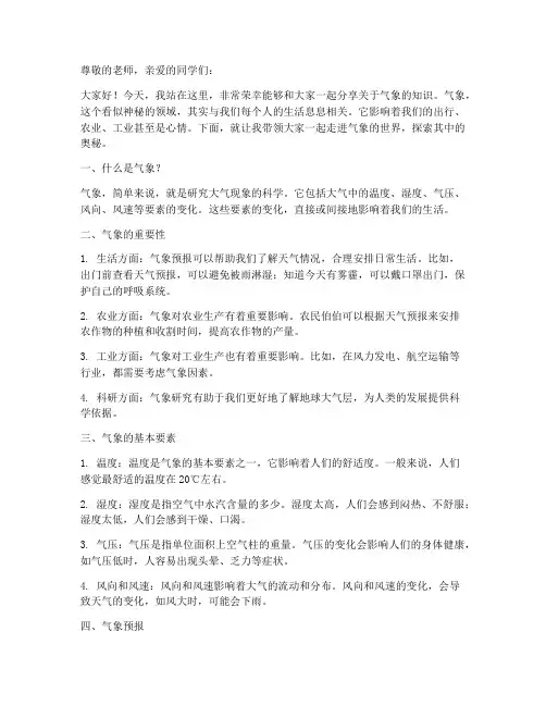 小学生气象讲解演讲稿范文