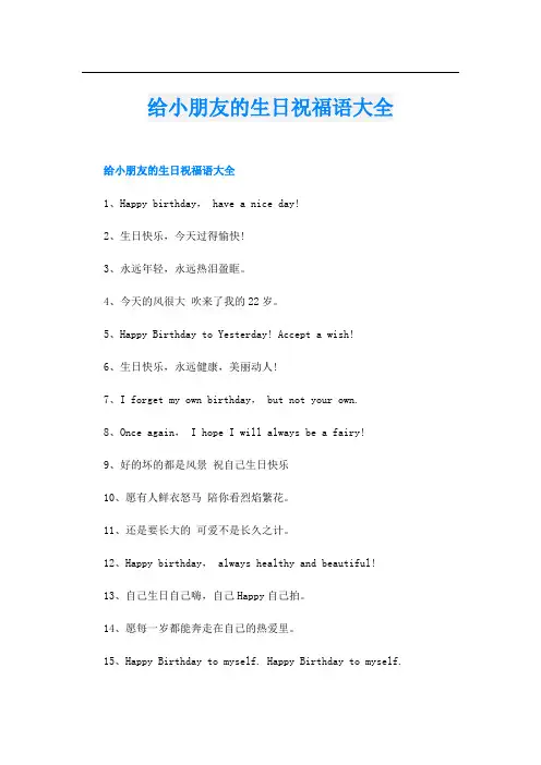 给小朋友的生日祝福语大全