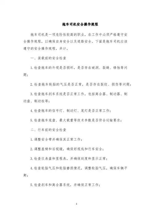 拖车司机安全操作规程