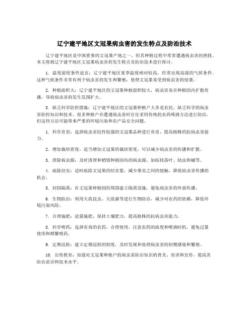 辽宁建平地区文冠果病虫害的发生特点及防治技术