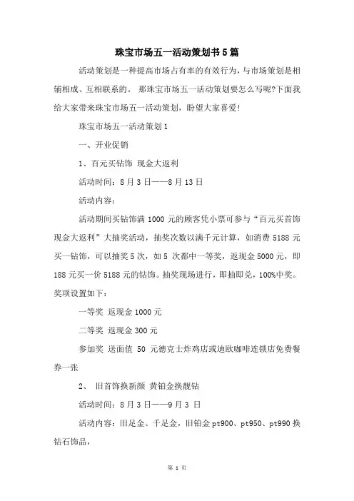 珠宝市场五一活动策划书5篇