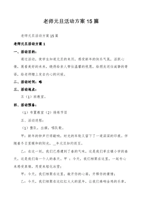 老师元旦活动方案15篇