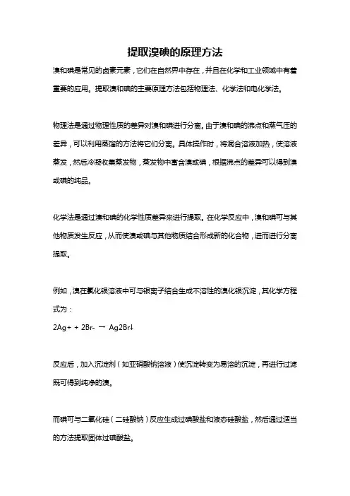 提取溴碘的原理方法