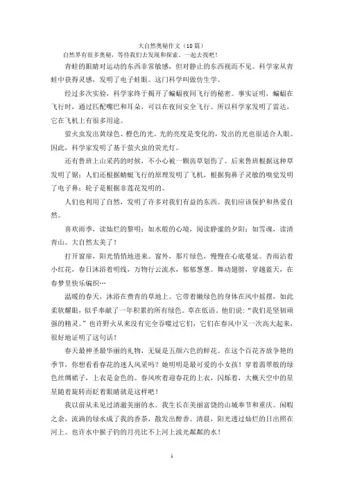 大自然奥秘作文(10篇)