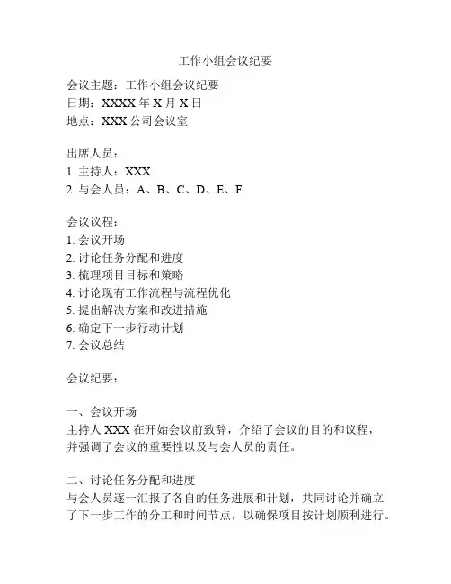 工作小组会议纪要