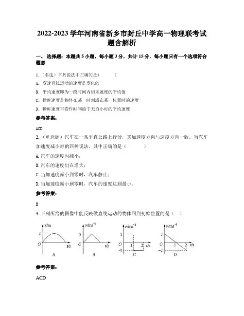 2022-2023学年河南省新乡市封丘中学高一物理联考试题含解析