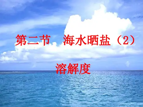 海水“晒盐”PPT课件5 鲁教版优质课件