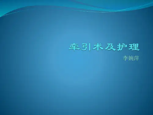 牵引术