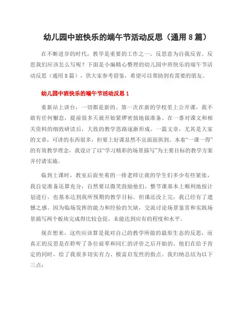 幼儿园中班快乐的端午节活动反思(通用8篇)