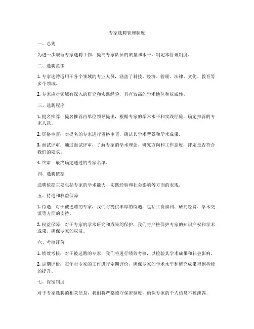 专家选聘管理制度