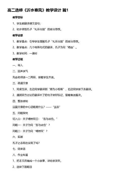人教版高二选修《沂水春风》教学设计