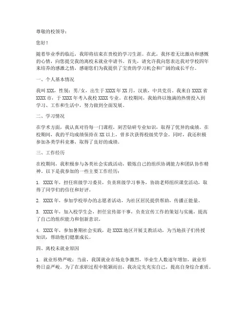 离校未就业申请书范文模板