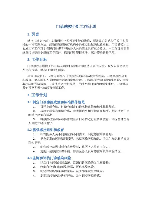 门诊感控小组工作计划