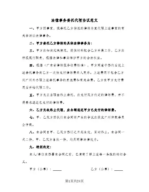 法律事务委托代理协议范文（六篇）