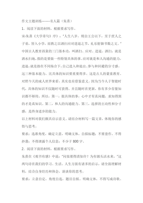 2024届高考语文复习：作文主题训练名人篇 朱熹