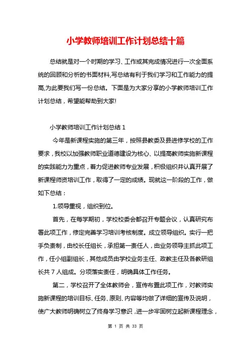 小学教师培训工作计划总结十篇