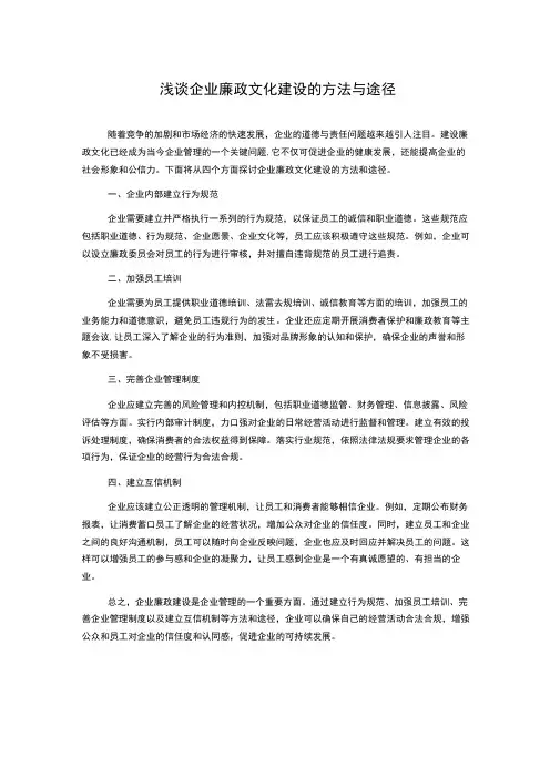 浅谈企业廉政文化建设的方法与途径