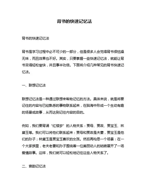 背书的快速记忆法