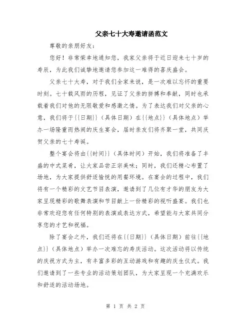父亲七十大寿邀请函范文