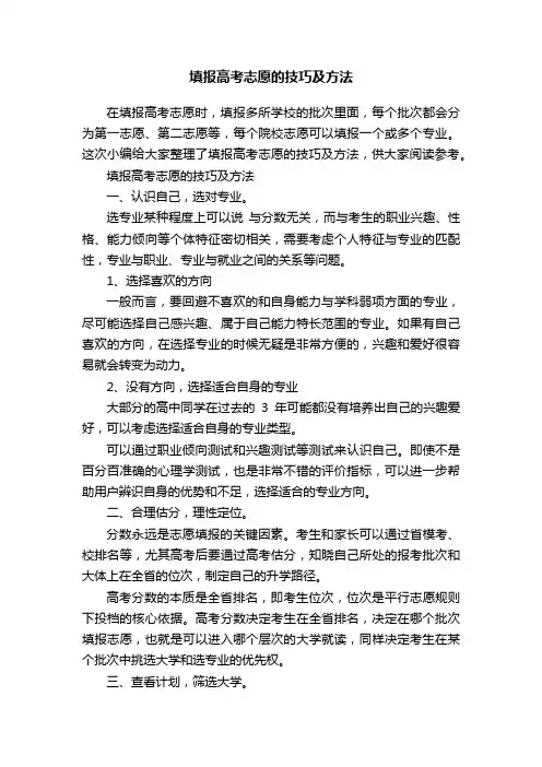 填报高考志愿的技巧及方法