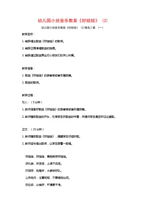 幼儿园小班音乐教案《好娃娃》2篇