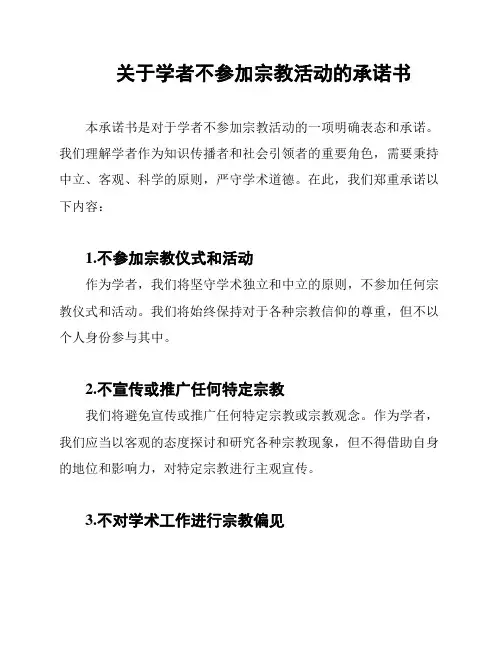 关于学者不参加宗教活动的承诺书