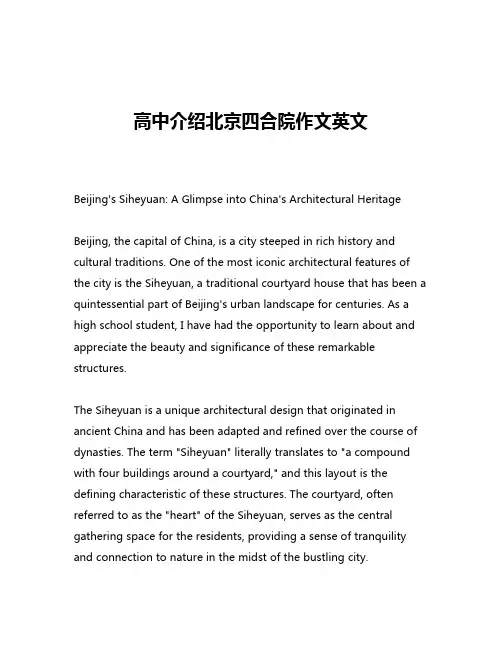 高中介绍北京四合院作文英文