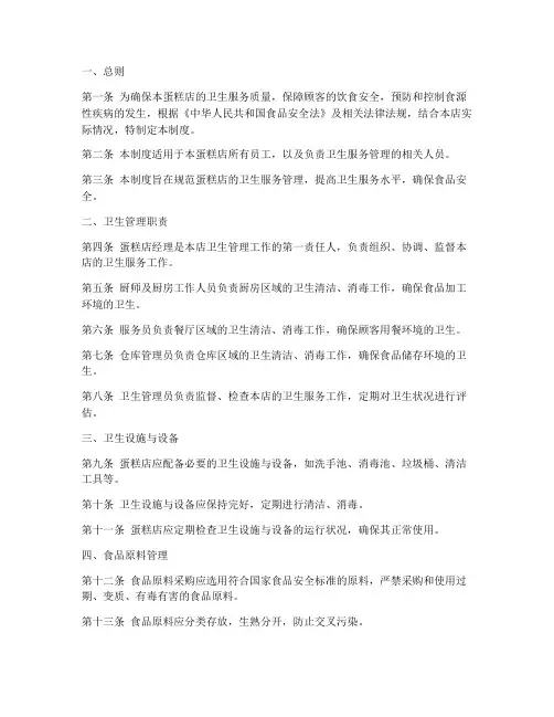 蛋糕店卫生服务管理制度