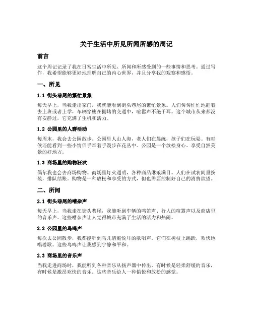 关于生活中所见所闻所感的周记