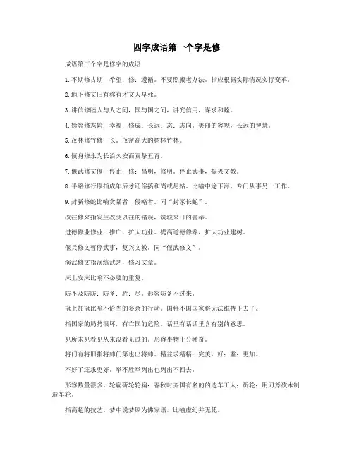 四字成语第一个字是修