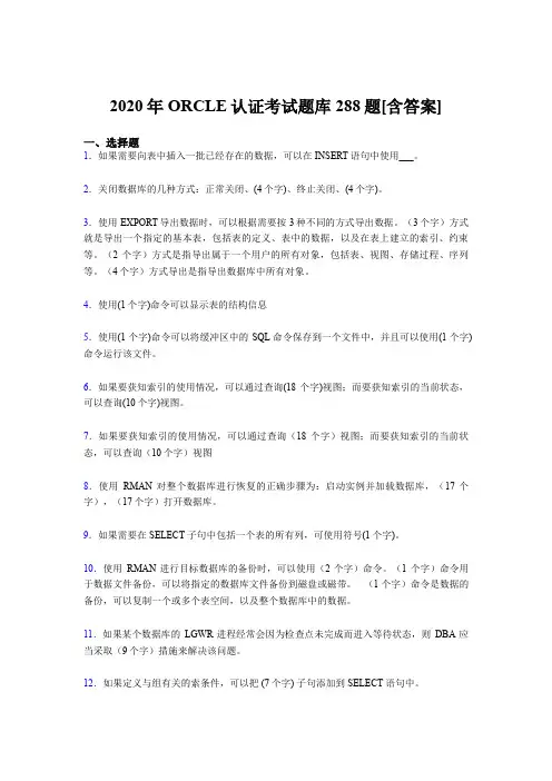 精选新版ORCLE认证考核题库288题(含答案)