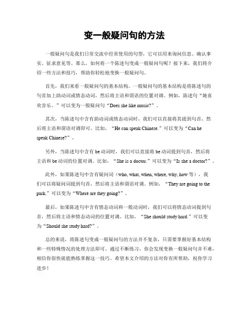 变一般疑问句的方法