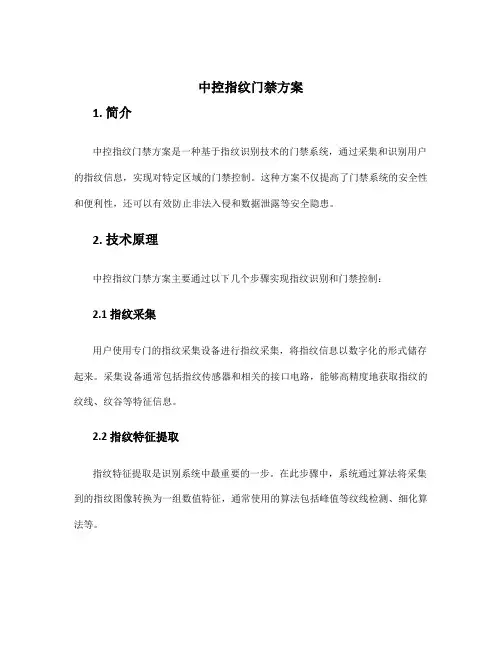 中控指纹门禁方案