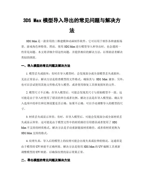 3DS Max模型导入导出的常见问题与解决方法