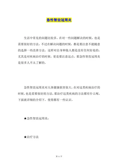 急性智齿冠周炎