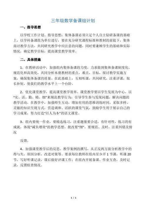 三年级数学备课组计划