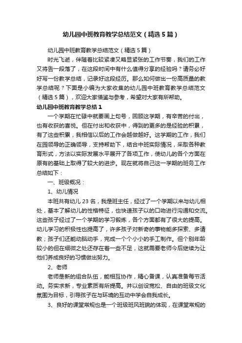幼儿园中班教育教学总结范文（精选5篇）