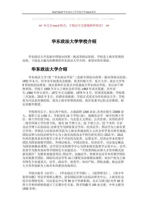 2018-2019-华东政法大学学校介绍word版本 (3页)