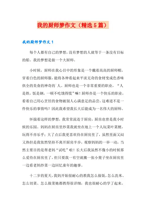 我的厨师梦作文(精选5篇)